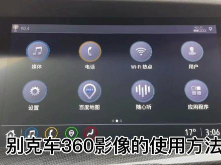 🤓别克360影像使用方法#用车小知识 @抖音小助手