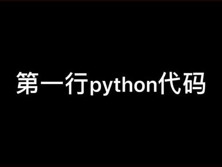 #python 第一行python代码,打印Hello World