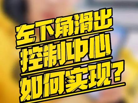 OriginOS Ocean【技巧篇】:左下角滑出控制中心,如何实现?小郭教你! #手机数码 #手机使用技巧 #iQOO推荐官 @DOU+小助手