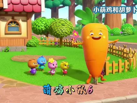 小萌鸡和胡萝卜#萌鸡小队第三季52集全免费