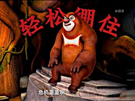 “直接绷住”#熊出没 #搞笑视频 #动漫 @DOU+小助手