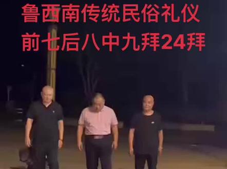 鲁西南传统民俗礼仪🙏🏻🙏🏻🙏🏻