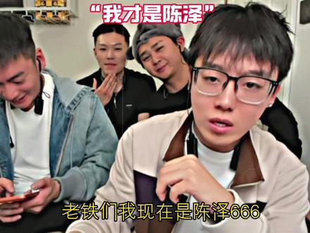 陈泽改名失败#陈泽#斩虍 #coke#刘回#陈泽二创大赛 @陈泽-