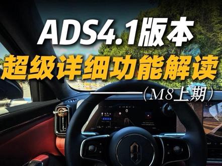 问界M8 ADS4.1版本全网第二详细版本功能教学#问界#智享车生活#这体验很问界#又被问界圈粉了#山海皆可越问界暖归途