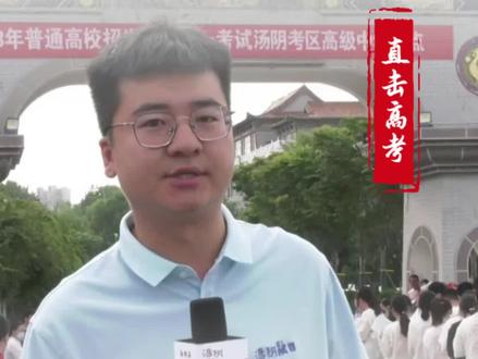 今年我县6000余名考生参加高考#汤阴新闻 #直击高考 作者:新安 淦杰 责编:焦增辉 校审:郭天凯