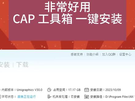 非常好用的CAP工具,帮助你一键安装UG软件 #数控编程 #ug学习 #高薪就业 #高薪职业 #Unigraphics