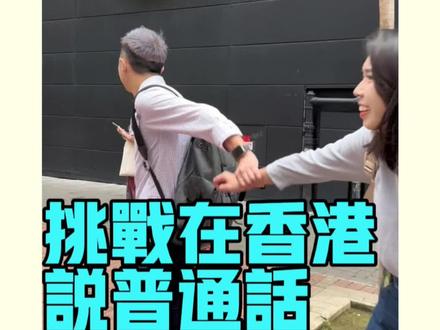 挑战在香港说普通话一天,真的会被歧视吗?#香港