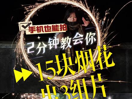 过年烟花不知道怎么拍?不妨看看这个 2分钟教会你,十几块钱的小烟花,也能随手出片,过年的朋友圈,可以这样安排起来啦#烟花 #奇异博士传送门 #小米手机 #小米 #拍烟花
