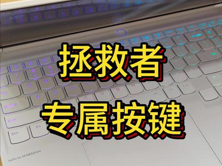 拯救者专属按键,就这4个fn很关键,小白快试一下!!#电脑知识 #联想 #拯救者 #专属按键 #fn