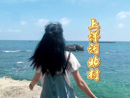 阳西上洋河北村的探村视频来了,不过是5月份的库存,下期儒洞走起!#景点打卡 #旅行推荐官 #广东海边旅游景点 #旅游vlog #广东阳江