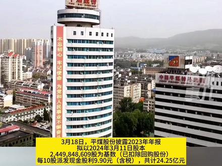 拟分红24亿!#平煤股份2023年盈利40亿元