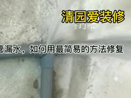 PVC管漏水,如何用最简易的方法修复@西瓜创作研究中心 #管道 #漏水维修 #水电暖维修 #管道修复