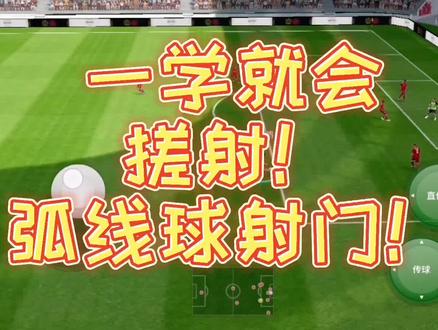 一学就会,搓射!弧线球射门,外脚背弧线球,搓射教学,射门教程#实况足球手游 #射门教学