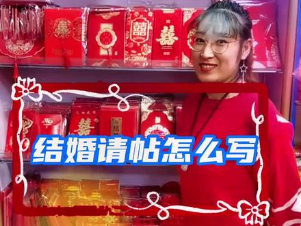 结婚请帖怎么写?结婚请柬书写需要注意哪些方面?#婚庆用品 #吾家有囍 #婚礼知识 #备婚攻略