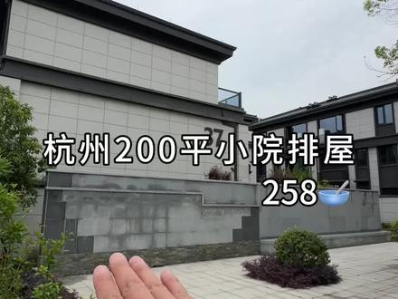 杭州258拥有的200平小院排屋#杭州别墅 #别墅区实景 #实拍别墅原视频 #杭州合院 #高品质别墅区