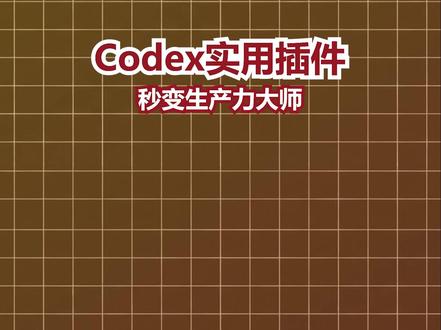 Codex装上这些实用插件,直接秒变生产力大师。 Presentations:生成高质量演示文稿
Spreadsheets:生成带公式、格式、图表和分析结果的电子表格
Windsor.ai:做营销数据分析
HyperFrames:把网页、脚本或素材做成可渲染视频
Remotion:制作视频动效、动画和渲染视频
BioRender:创建专业科学插图和图表
Canva:做图形设计、海报、社交媒体素材
Figma:把需求或代码转成Figma设计,还能创建图表和设计系统
如果你经常做内容、汇报、营销、设计或视频,这几个插件建议收藏。
下一期想看哪个插件实操?
#AI #Codex #AI插件 #效率工具 #生产力工具