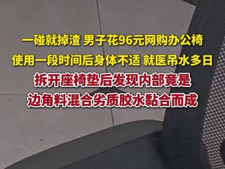 11月12日,据百姓关注,一碰就掉渣!警惕你的座椅垫是边角料黏合而成。