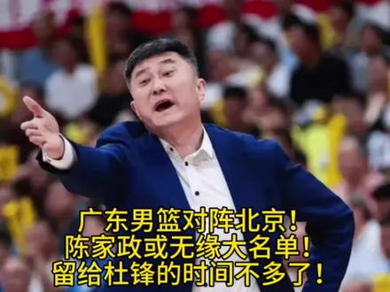 广东男篮对阵北京!陈家政或无缘大名单!留给杜锋的时间不多了!#广东男篮vs北京男篮 #杜锋 #陈家政