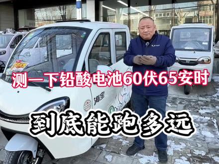 测一下三轮朋克装了铅酸电池后,跑出的公里数,你满意吗#涿州市伟达电动车配件电池大全#诚信经营