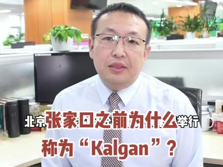 奶哥说:举办冬奥会的张家口为什么也被称作kalgan ?#张家口 #冬奥会 @DOU+小助手 @抖音小助手
【中央广播电视总台蒙古语】