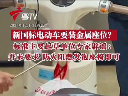 该标准主要起草单位中国电子技术标准化研究院专家何鹏林表示,网上流传的采用金属鞍座的电动自行车,只是极个别案例。甚至不排除是部分自媒体为吸引流量炮制出的不实信息,请网民不要被此类消息误导。