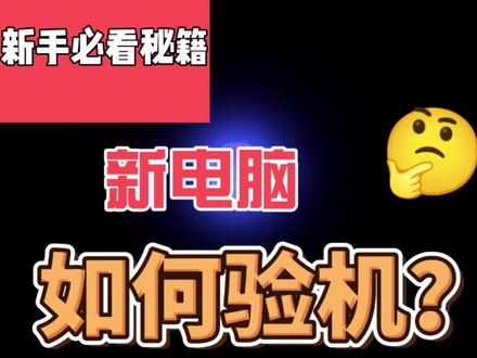 新电脑验机流程 #电脑 #diy电脑