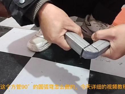 方管90°圆弧弯的制作方法 #不锈钢加工