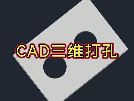 cad三维图形打孔的方法 #cad教程 #cad讲堂 #cad教学