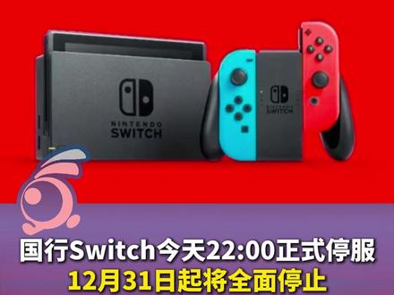 国行Switch今天22:00正式停服 12月31日起将全面停止主机及配件维修服务。#Switch