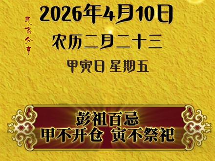 4月10日生活指南 #民俗文化 #黄道吉日 #生肖文化 #接好运 #黄历