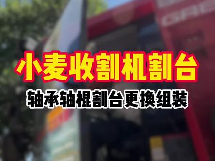 收割机前割台轴承如何更换#收割机维修 #收割机保养