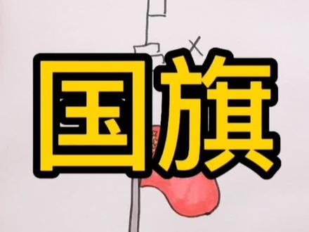 #简笔画 #我为祖国喝彩 #亲子简笔画
你会画国旗吗