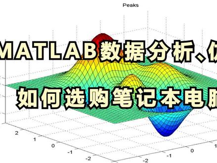 MATLAB 数据分析,需要什么笔记本电脑配置?