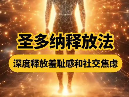 圣多纳释放法,释放深度羞耻感 #圣多纳释放法 #羞耻感 #情绪管理 #压抑 #释放情绪