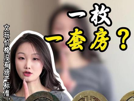 一枚就顶一套房? #古钱币 #银元 #知识分享 #收藏 #羊羊爱收藏