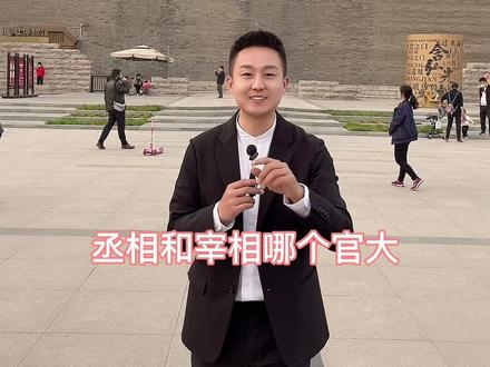 ❤️宰相和丞相哪个官大?#涨知识 #宰相刘罗锅 #直播 #旅游