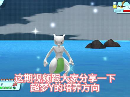 #宝可梦 #战斗吧精灵 超梦y配招推荐和养成思路