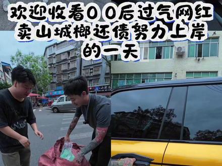 卖槟榔渡红尘 放下面子赚碎银 只要肯干 日子指定翻身!#仪陇山城榔 #00后创业 #山城榔 #摄像头记录的精彩瞬间