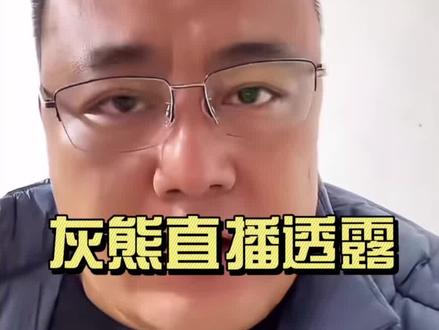 老六荒野灰熊直播透露接下来安排,蜜蜂哥苗王道友决定留下来。#荒野求生 #老六荒野 #荒野蜜蜂哥 #荒野苗王 #荒野道友