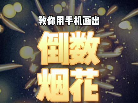 仙女棒烟花快学起来吧!#手机涂鸦 #妙笔生花 #sketchbook #仙女棒烟花 #轻漫计划 #充能计划