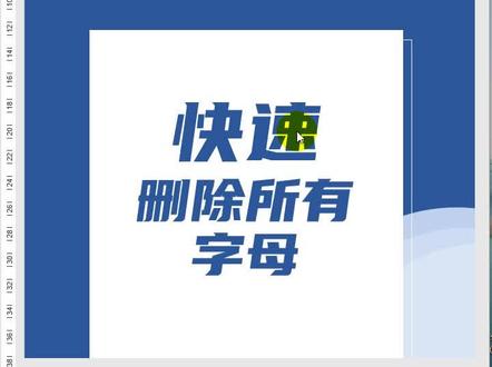 word技巧快速删除一篇文档中所有英文字母#office办公技巧 #文员 #电脑知识 #办公软件技巧
