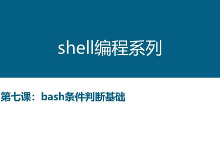 12-SHELL编程之判断-1