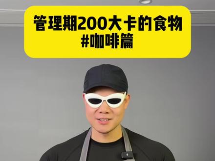 管理期200大卡内的咖啡#咖啡 #仙女都在喝什么 #女生必看#自律#减肥