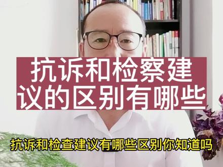 抗诉和检察建议有哪些区别你知道吗 #法律咨询 #律师咨询 #遵纪守法 #检察监督申请 #抗诉被驳回还有办法吗