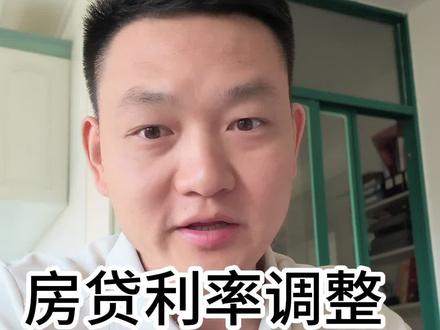 房贷利率调整 #房贷利率