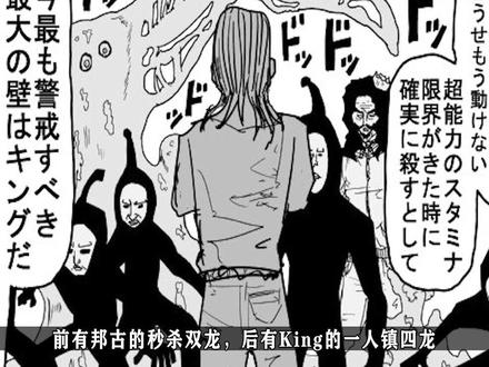 #一拳超人 King一人镇四龙名场面!#动漫 #原作