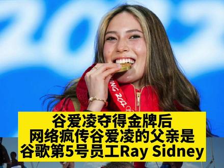#谷歌5号员工不是谷爱凌父亲 本人称只是和谷妈交往过#谷爱凌