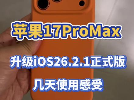 iPhone17ProMax升级iOS26.2.1正式版,用了几天聊聊使用感受@DOU+上热门