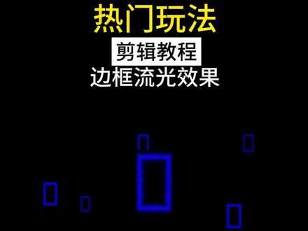 教你制作边框流光效果 #边框流光素材#大东教剪辑#蒙版