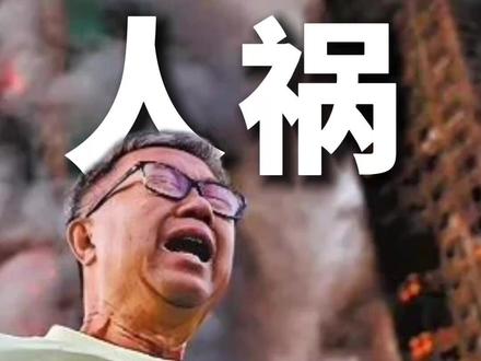 香港超高层建筑消防 城市人的噩梦 #热点 #香港火灾